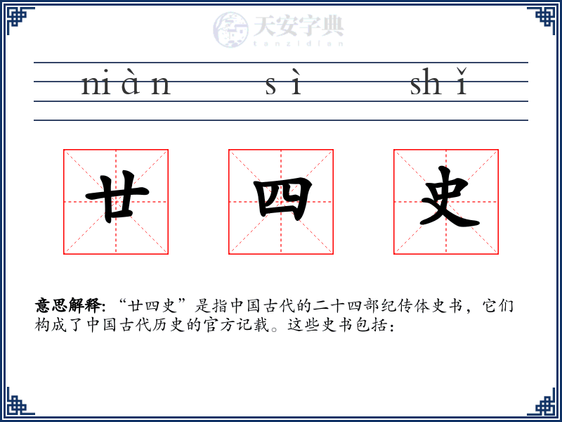 廿四史