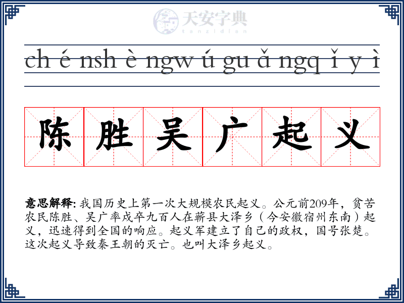 陈胜吴广起义
