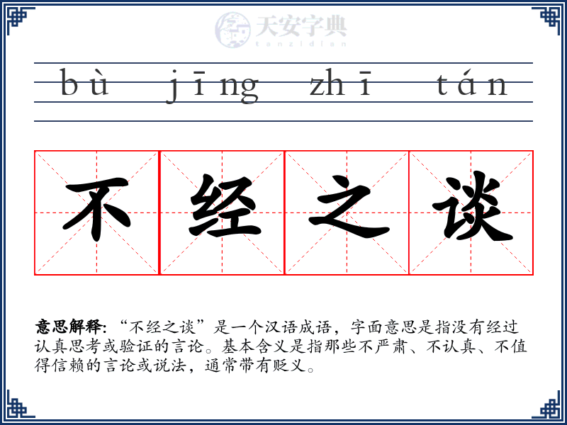 不经之谈