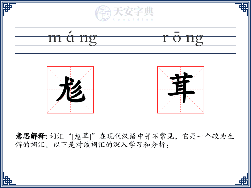 尨茸