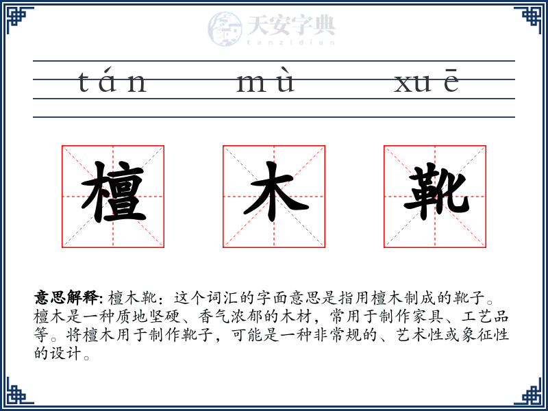 檀木靴