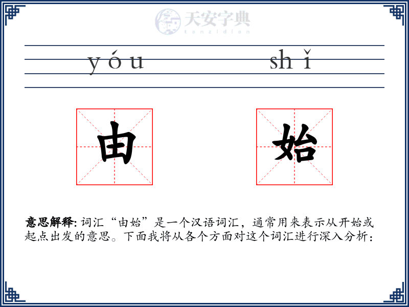 由始