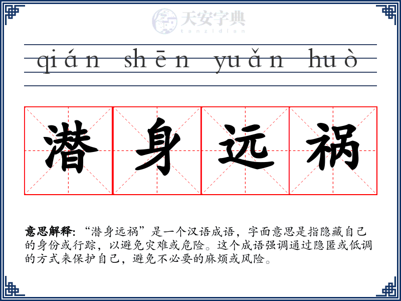 潜身远祸