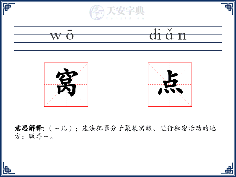 窝点