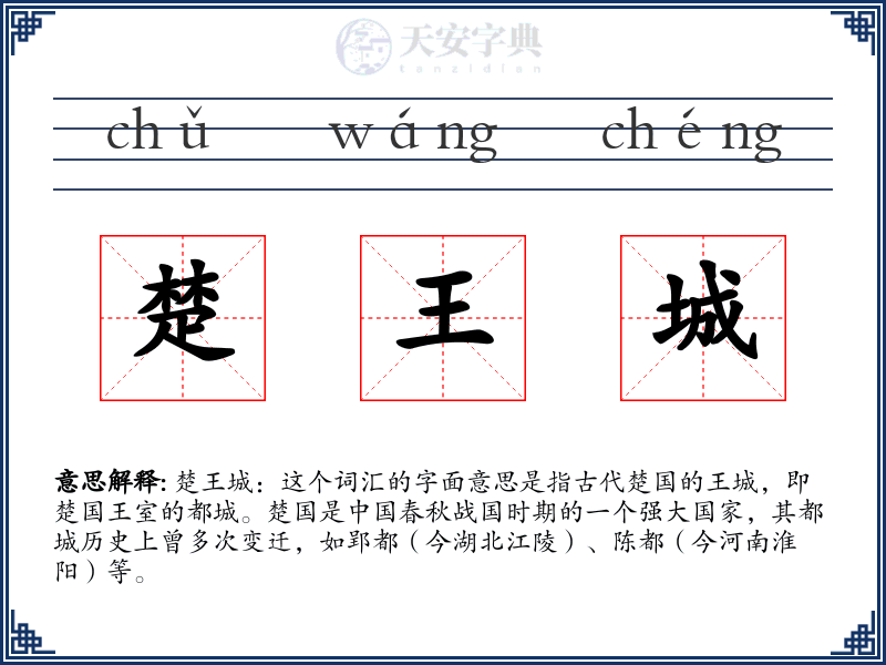 楚王城
