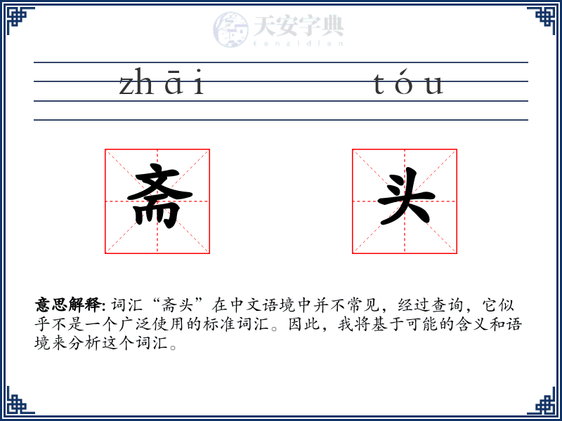 斋头