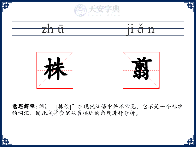 株翦