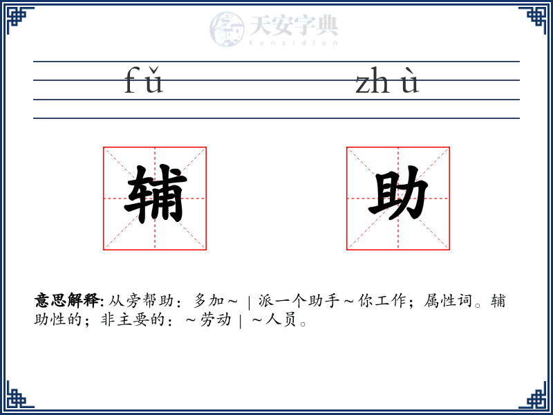 辅助
