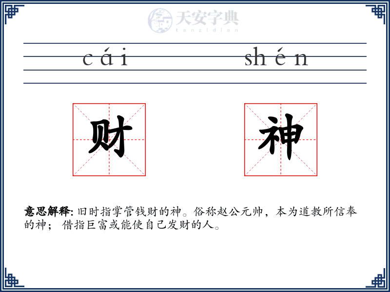 财神