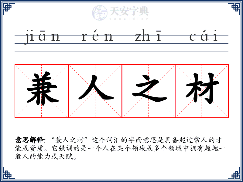 兼人之材