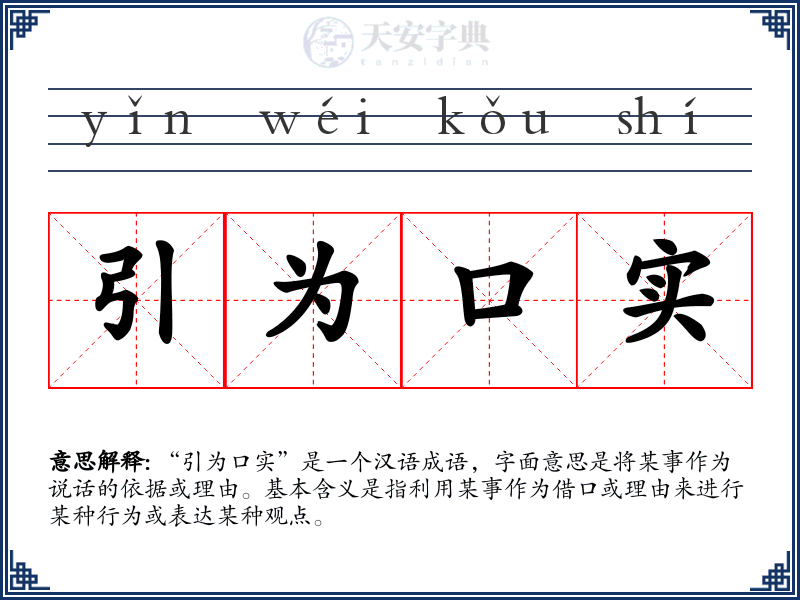 引为口实