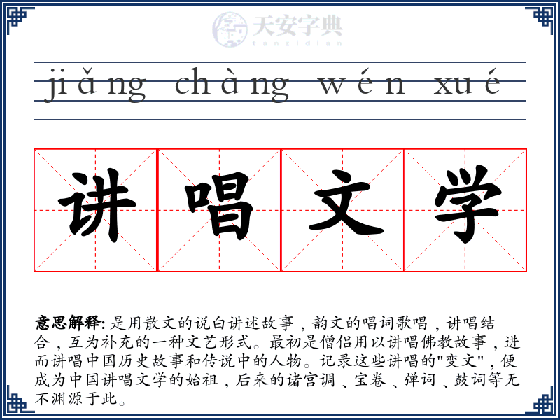 讲唱文学