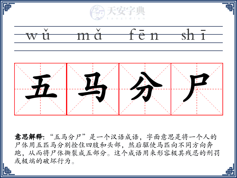 五马分尸