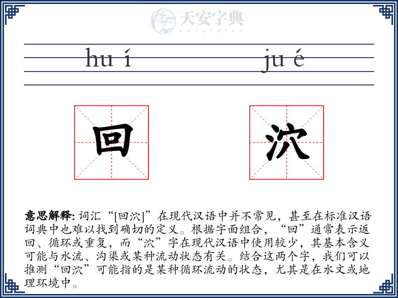 回泬