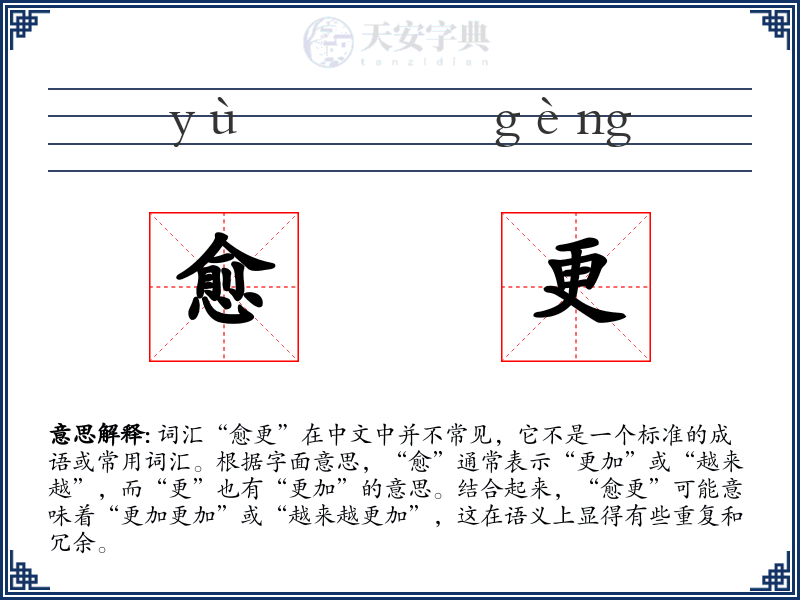愈更