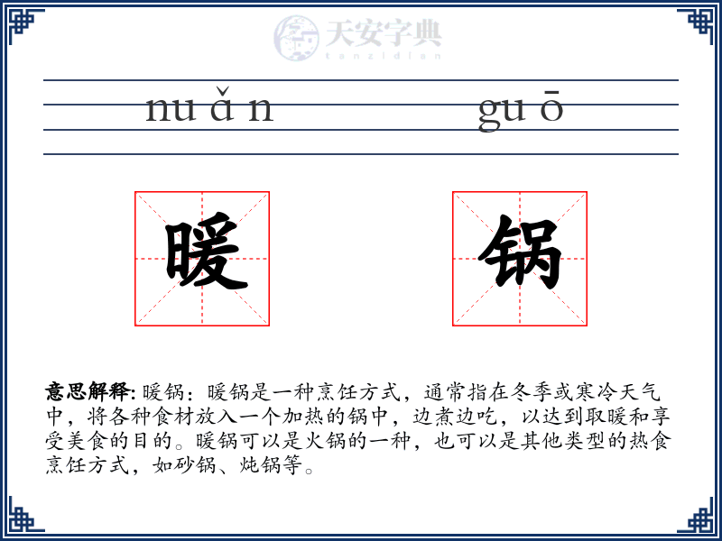 暖锅