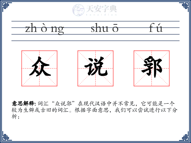 众说郛