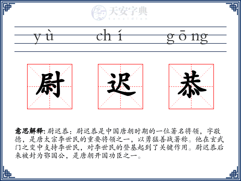 尉迟恭