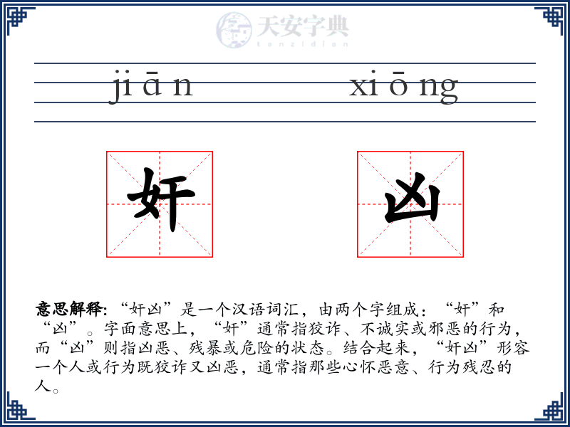 奸凶