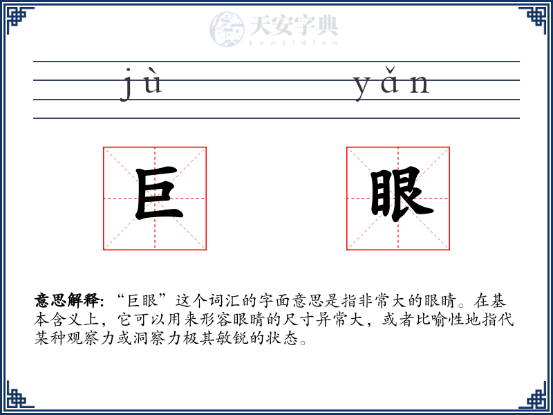 巨眼
