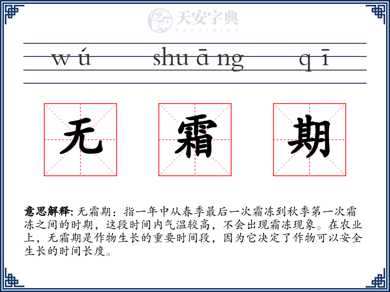无霜期
