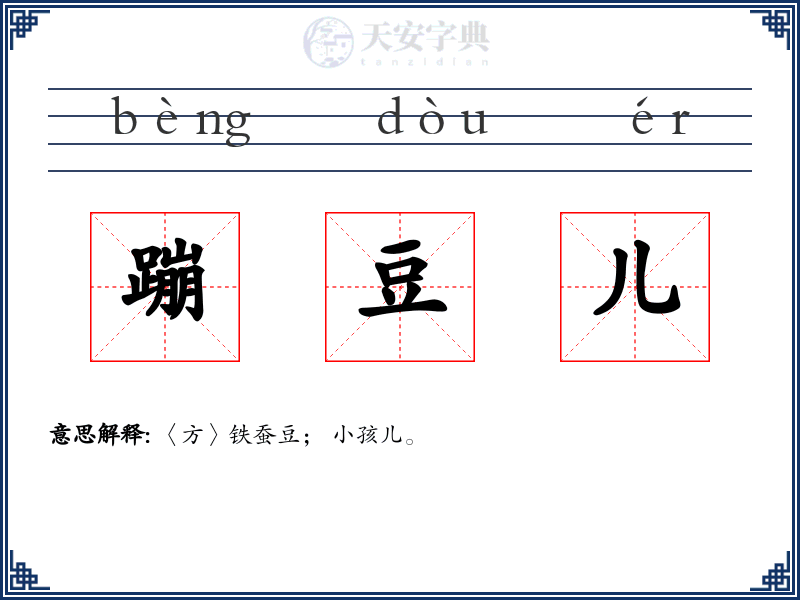 蹦豆儿