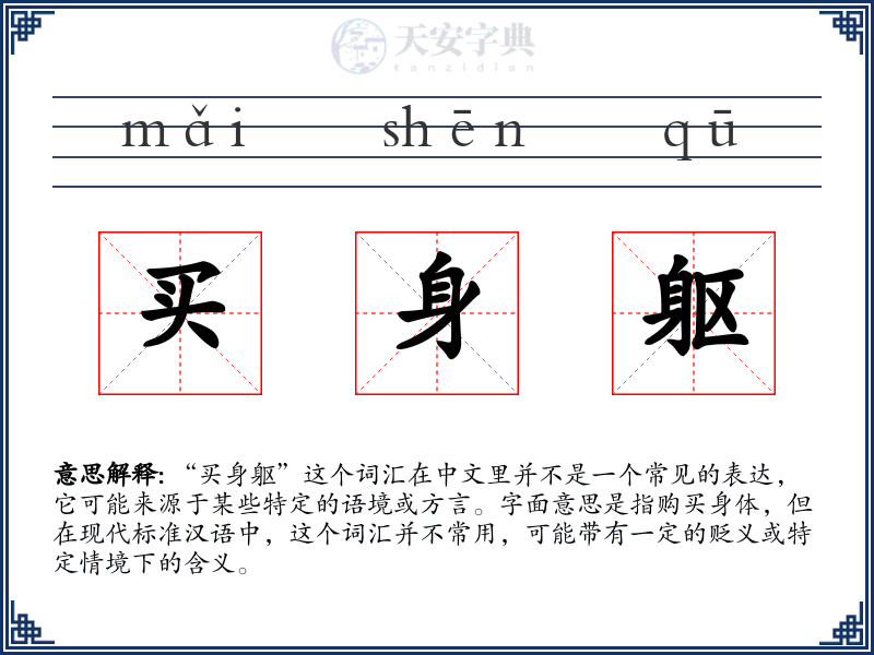 买身躯