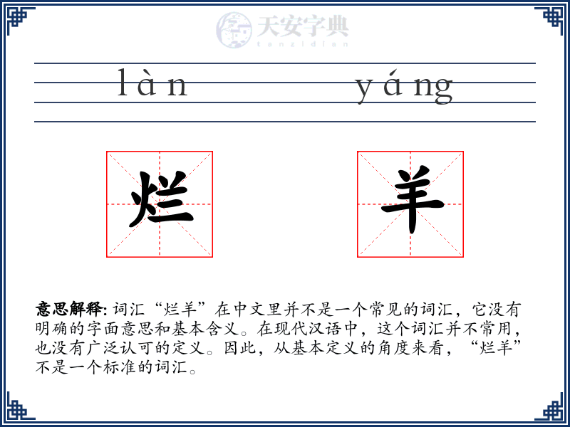 烂羊