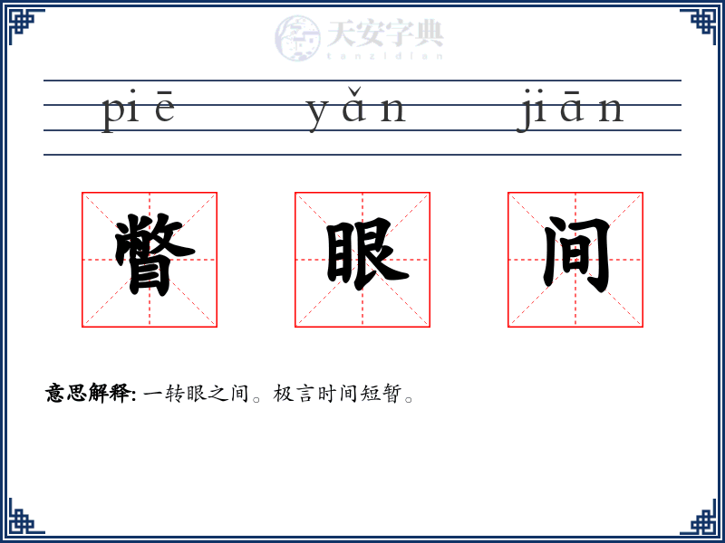 瞥眼间