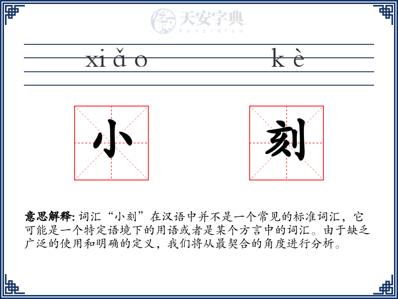 小刻