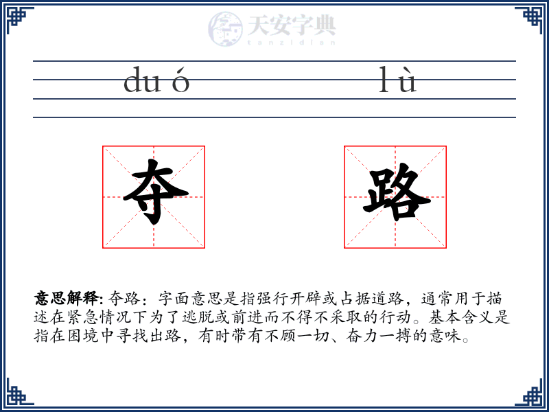 夺路