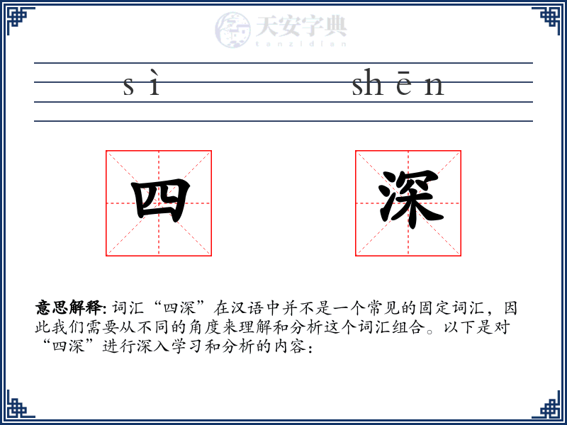 四深