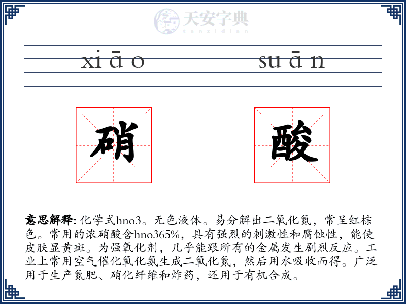 硝酸