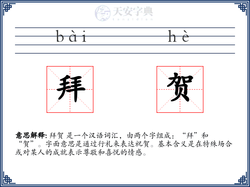 拜贺