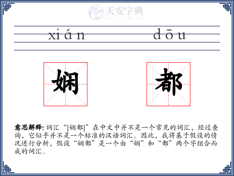 娴都