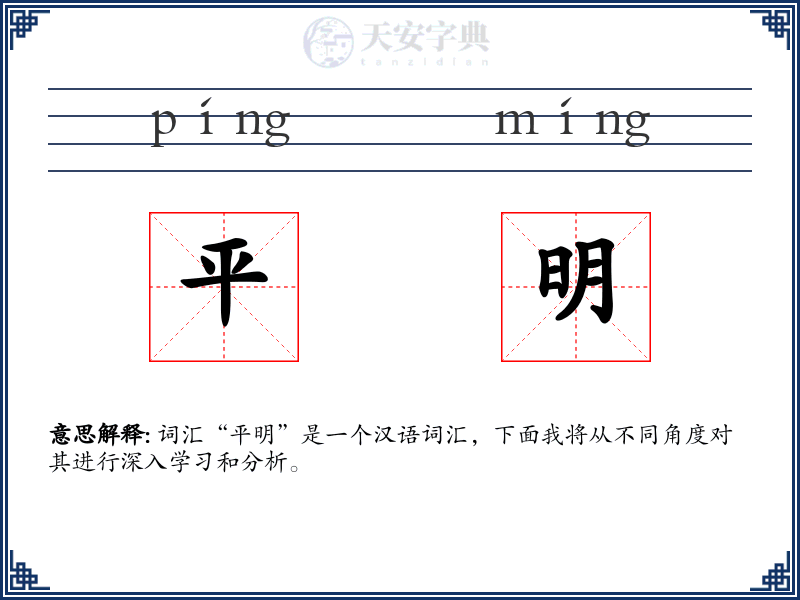 平明