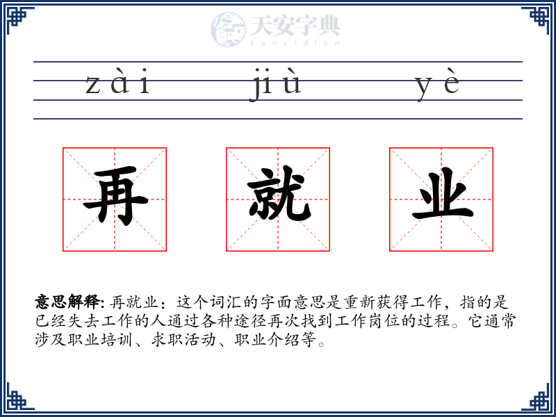 再就业