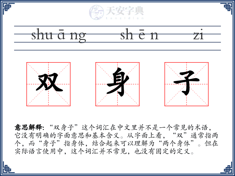双身子