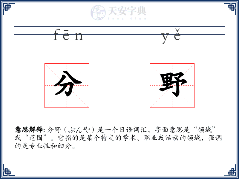 分野
