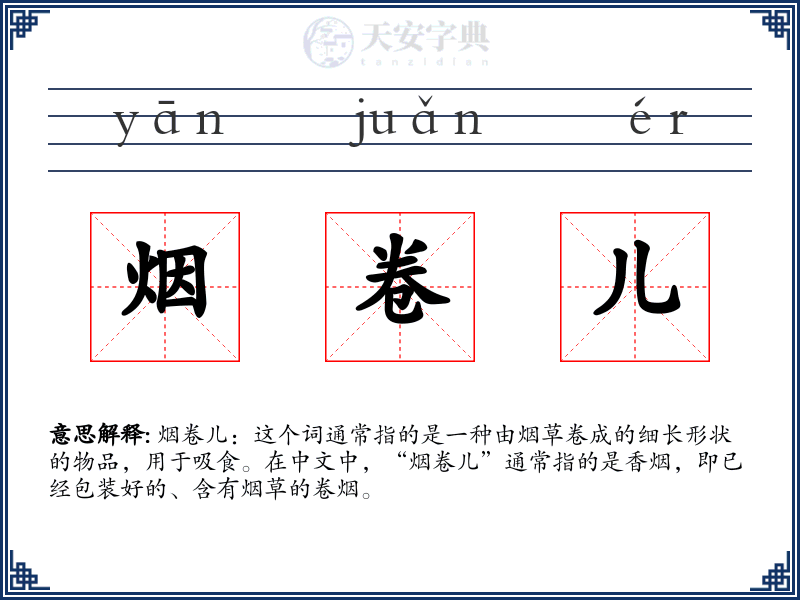 烟卷儿