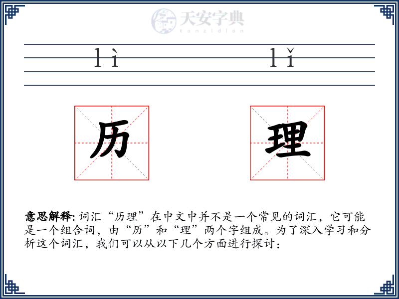 历理