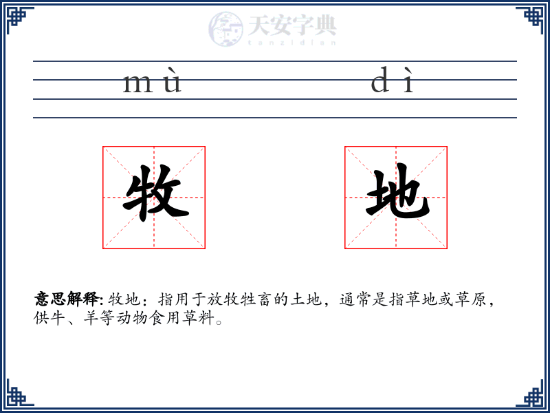 牧地