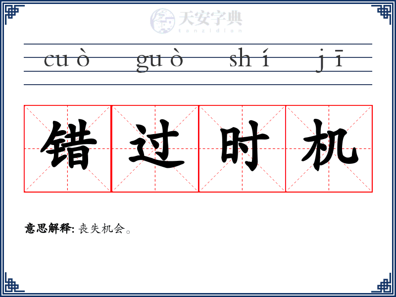 错过时机