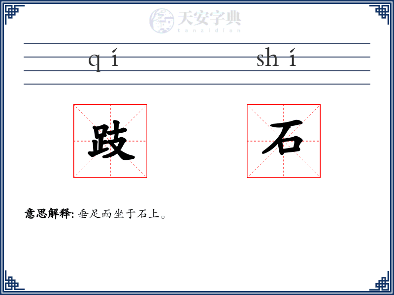 跂石