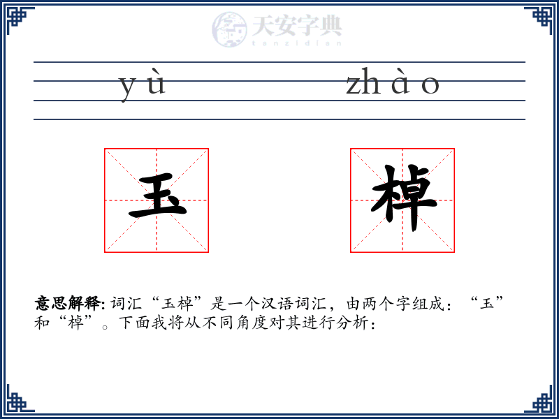 玉棹
