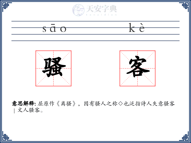 骚客