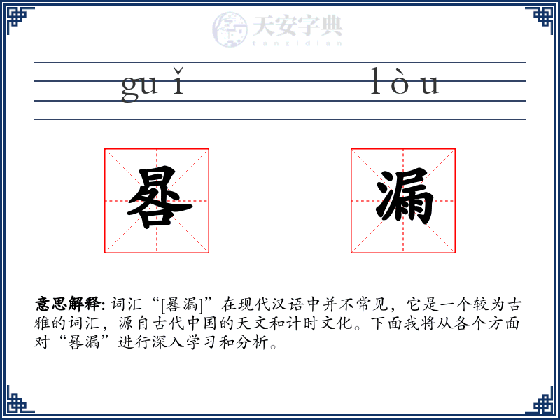 晷漏