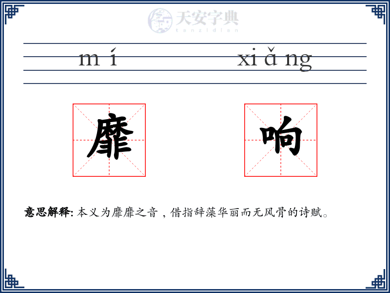 靡响
