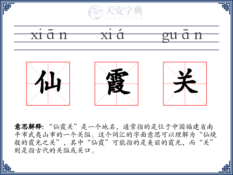 仙霞关
