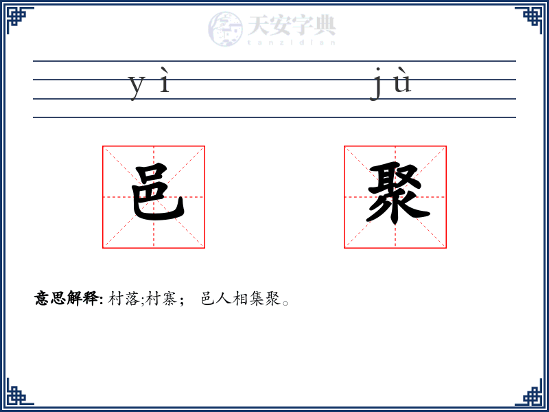 邑聚